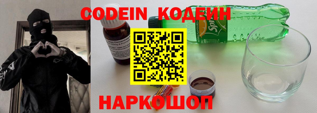 Codein Purple Drank  Кодеин напиток Lean (лин)  Вход с VPN  Ртищево 